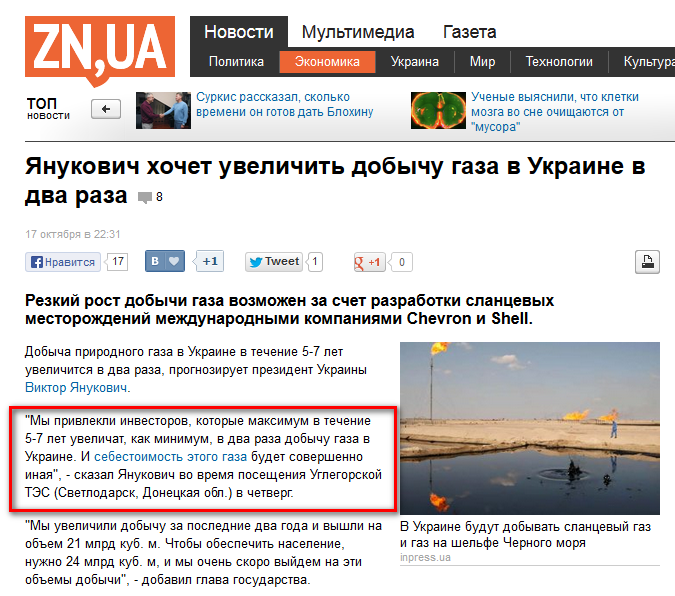 http://zn.ua/ECONOMICS/yanukovich-hochet-uvelichit-dobychu-gaza-v-ukraine-v-dva-raza-131109_.html