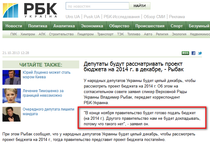http://www.rbc.ua/ukr/news/politics/deputaty-budut-rassmatrivat-proekt-byudzheta-na-2014-g-v-dekabre--21102013122800/