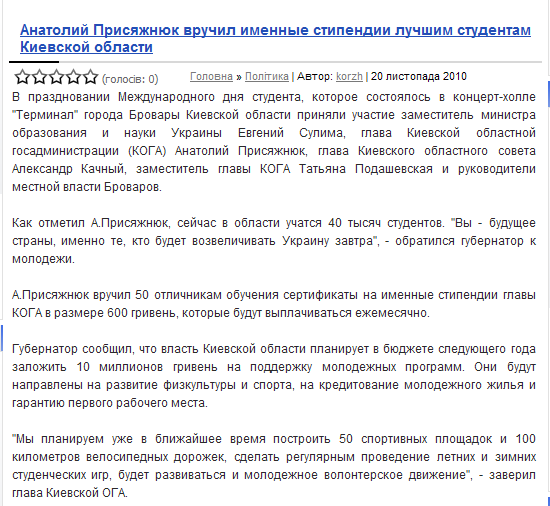 http://brovari.kiev.ua/main/politika/955-anatoliy-prisyazhnyuk-vruchil-imennye-stipendii-luchshim-studentam-kievskoy-oblasti.html