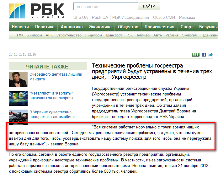 http://www.rbc.ua/rus/news/politics/tehnicheskie-problemy-gosreestra-predpriyatiy-budut-ustraneny-23102013121600