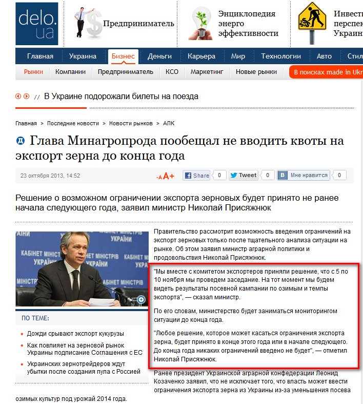 http://delo.ua/business/glava-minagroproda-poobeschal-ne-vvodit-kvoty-na-eksport-zerna-do-218158/