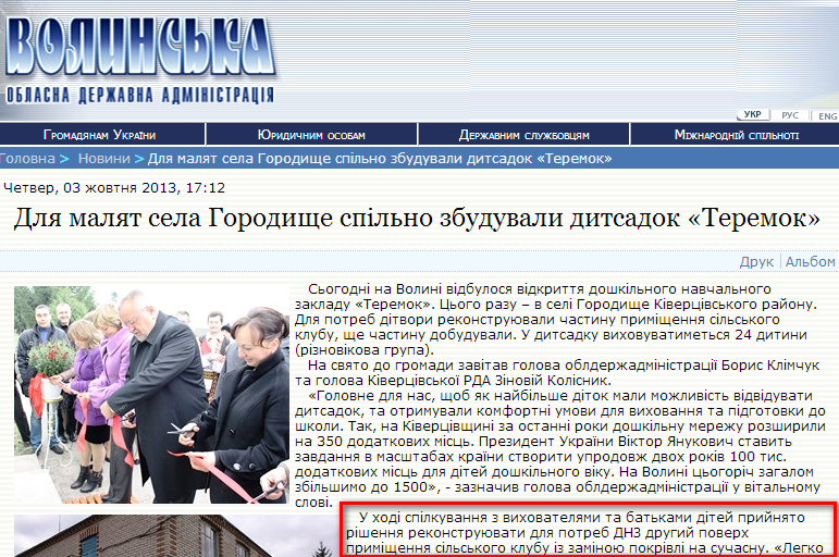 http://www.voladm.gov.ua/index.php?option=com_k2&view=item&id=7775:%D0%B4%D0%BB%D1%8F-%D0%BC%D0%B0%D0%BB%D1%8F%D1%82-%D1%81%D0%B5%D0%BB%D0%B0-%D0%B3%D0%BE%D1%80%D0%BE%D0%B4%D0%B8%D1%89%D0%B5-%D1%81%D0%BF%D1%96%D0%BB%D1%8C%D0%BD%D0%BE-%D0%B7%D0%B1%D1%83%D0%B4%D1%83%D0%B2%D0%B0%D0%BB%D0%B8-%D0%B4%D0%B8%D1%82%D1%81%D0%B0%D0%B4%D0%BE%D0%BA-%D1%82%D0%B5%D1%80%D0%B5%D0%BC%D0%BE%D0%BA