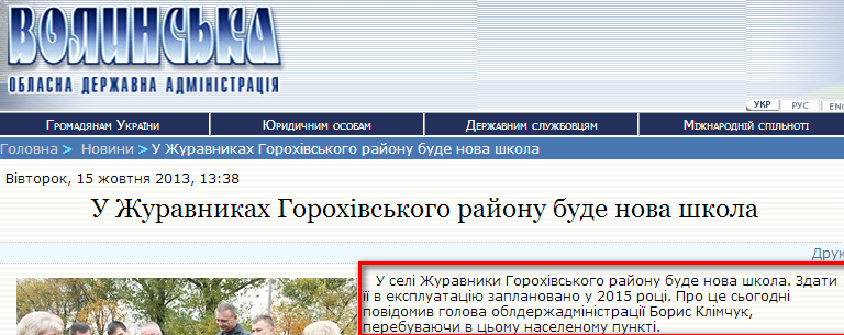 http://www.voladm.gov.ua/index.php?option=com_k2&view=item&id=7907:%D0%B2-%D0%B6%D1%83%D1%80%D0%B0%D0%B2%D0%BD%D0%B8%D0%BA%D0%B0%D1%85-%D0%B3%D0%BE%D1%80%D0%BE%D1%85%D1%96%D0%B2%D1%81%D1%8C%D0%BA%D0%BE%D0%B3%D0%BE-%D1%80%D0%B0%D0%B9%D0%BE%D0%BD%D1%83-%D0%B1%D1%83%D0%B4%D0%B5-%D0%BD%D0%BE%D0%B2%D0%B0-%D1%88%D0%BA%D0%BE%D0%BB%D0%B0