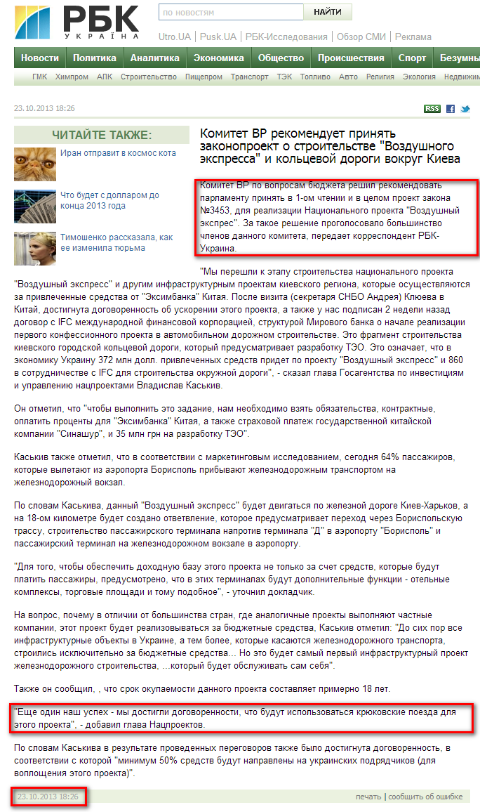 http://transport.rbc.ua/rus/vr-rekomenduet-prinyat-zakonoproekt-o-stroitelstve-vozdushnogo-23102013182600