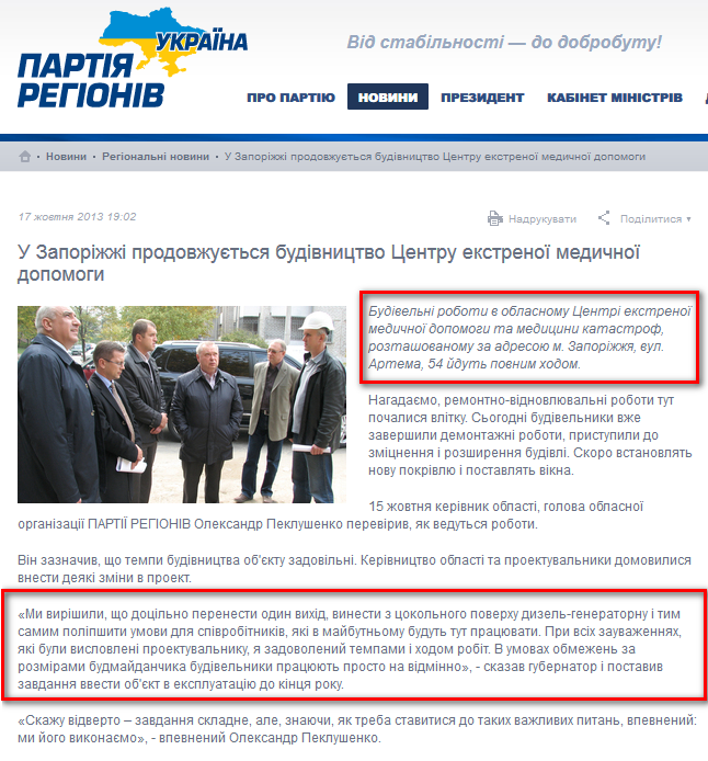 http://partyofregions.ua/ua/news/526009f8c4ca423d6f0000f7