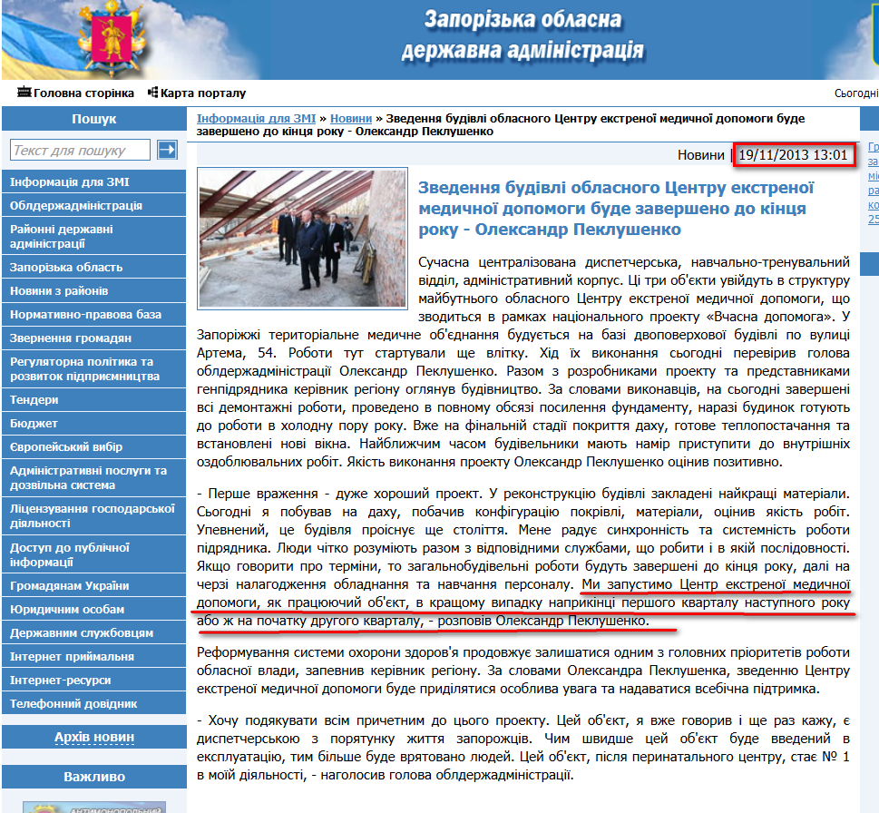 http://www.zoda.gov.ua/news/21616/zvedennya-budivli-oblasnogo-tsentru-ekstrenoji-medichnoji-dopomogi-bude-zaversheno-do-kintsya-roku---oleksandr-peklushenko.html