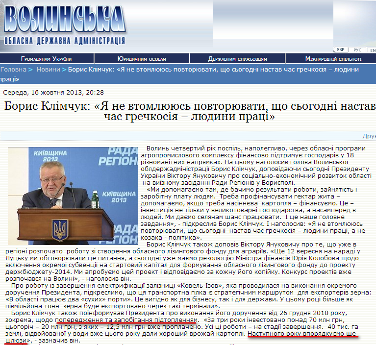 http://www.voladm.gov.ua/index.php?option=com_k2&view=item&id=7942:%D0%B1%D0%BE%D1%80%D0%B8%D1%81-%D0%BA%D0%BB%D1%96%D0%BC%D1%87%D1%83%D0%BA-%D1%8F-%D0%BD%D0%B5-%D0%B2%D1%82%D0%BE%D0%BC%D0%BB%D1%8E%D1%8E%D1%81%D1%8C-%D0%BF%D0%BE%D0%B2%D1%82%D0%BE%D1%80%D1%8E%D0%B2%D0%B0%D1%82%D0%B8-%D1%89%D0%BE-%D1%81%D1%8C%D0%BE%D0%B3%D0%BE%D0%B4%D0%BD%D1%96-%D0%BD%D0%B0%D1%81%D1%82%D0%B0%D0%B2-%D1%87%D0%B0%D1%81-%D0%B3%D1%80%D0%B5%D1%87%D0%BA%D0%BE%D1%81%D1%96%D1%8F-%E2%80%93-%D0%BB%D1%8E%D0%B4%D0%B8%D0%BD%D0%B8-%D0%BF%D1%80%D0%B0%D1%86%D1%96