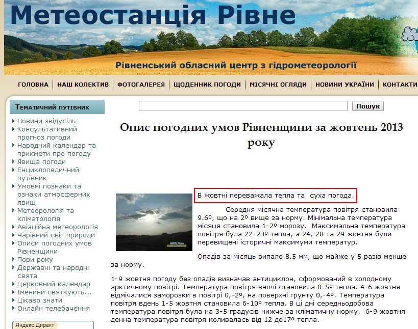 http://pogoda.rovno.ua/opis-pogodnih-umov-rivnenshchini-za-zhovten-2013-roku