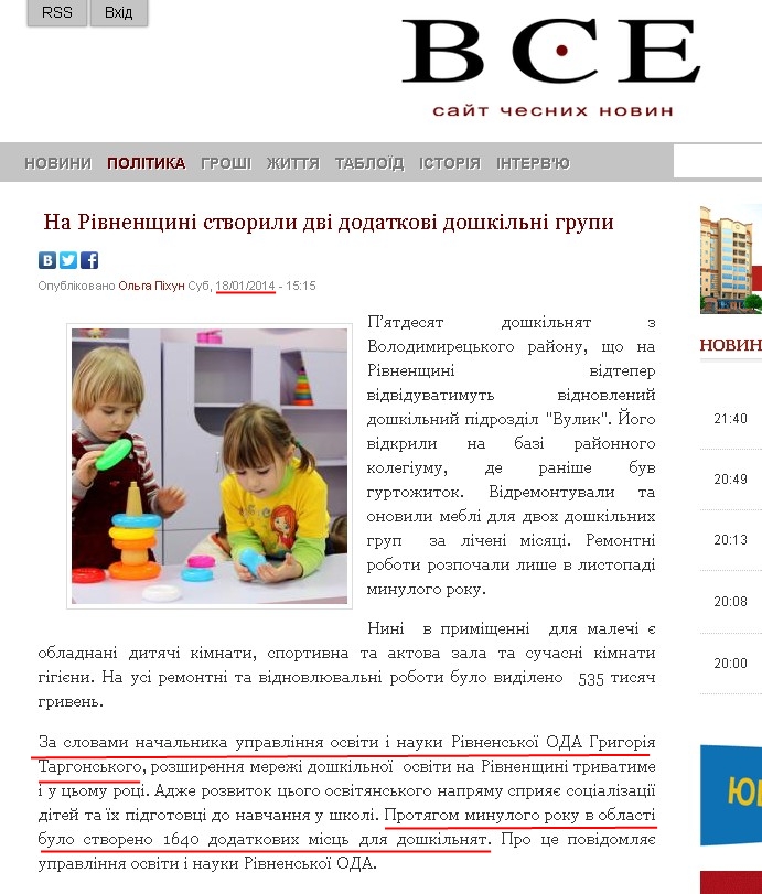 http://vse.rv.ua/news/1390050919-na-rivnenshchini-stvorili-dvi-dodatkovi-doshkilni-grupi.html