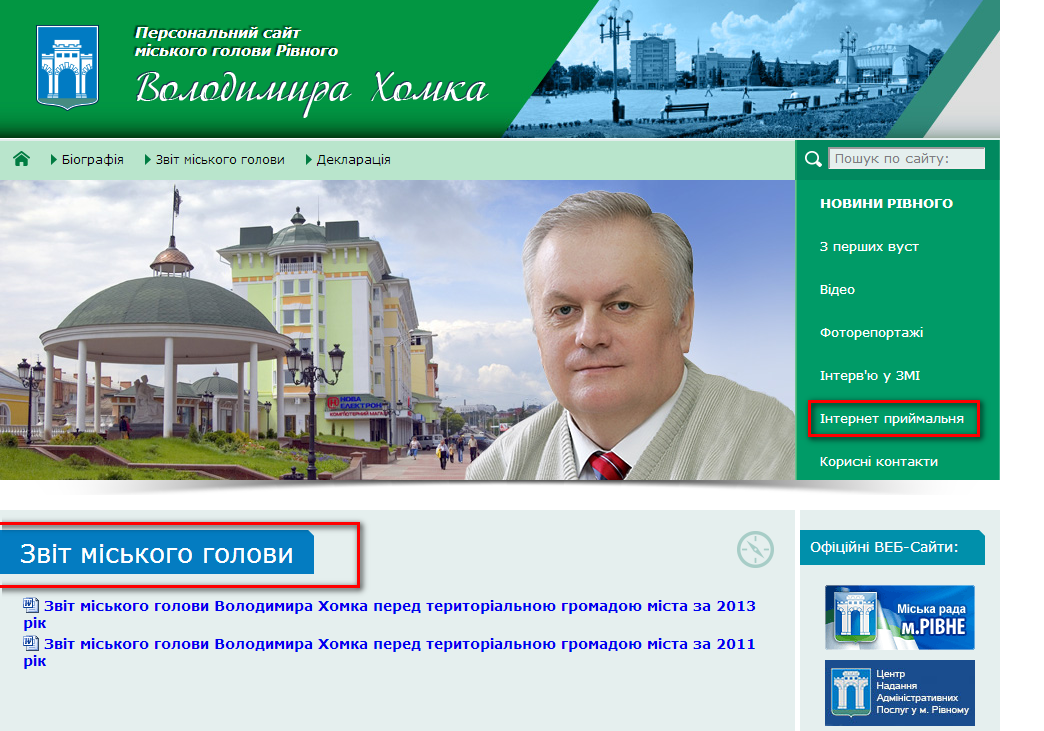 http://www.khomko.rv.ua/RivnePortal/ContentPages/Public/Mayor/mayor_zvit.aspx