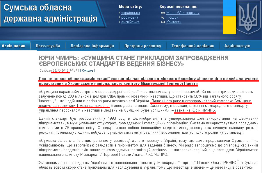 http://sm.gov.ua/ru/2012-02-03-07-53-57/4272-yuriy-chmyr-sumshchyna-stane-prykladom-zaprovadzhennya-yevropeyskykh-standartiv-vedennya-biznesu.html
