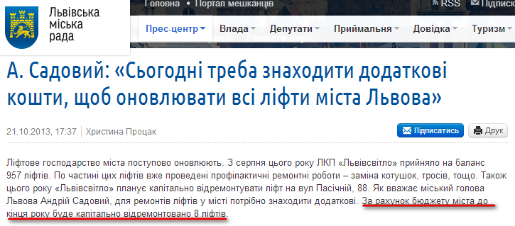 http://city-adm.lviv.ua/lmr-news/rubrics/housing-and-utilities/214159-a-sadovyi-sohodni-treba-znakhodyty-dodatkovi-koshty-shchob-onovliuvaty-vsi-lifty-mista-lvova