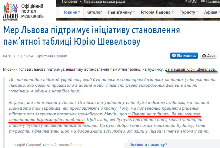 http://city-adm.lviv.ua/portal-news/society/public-sector/213854-mer-lvova-pidtrymuie-initsiatyvu-stanovlennia-pam-iatnoi-tablytsi-yuriiu-shevelovu