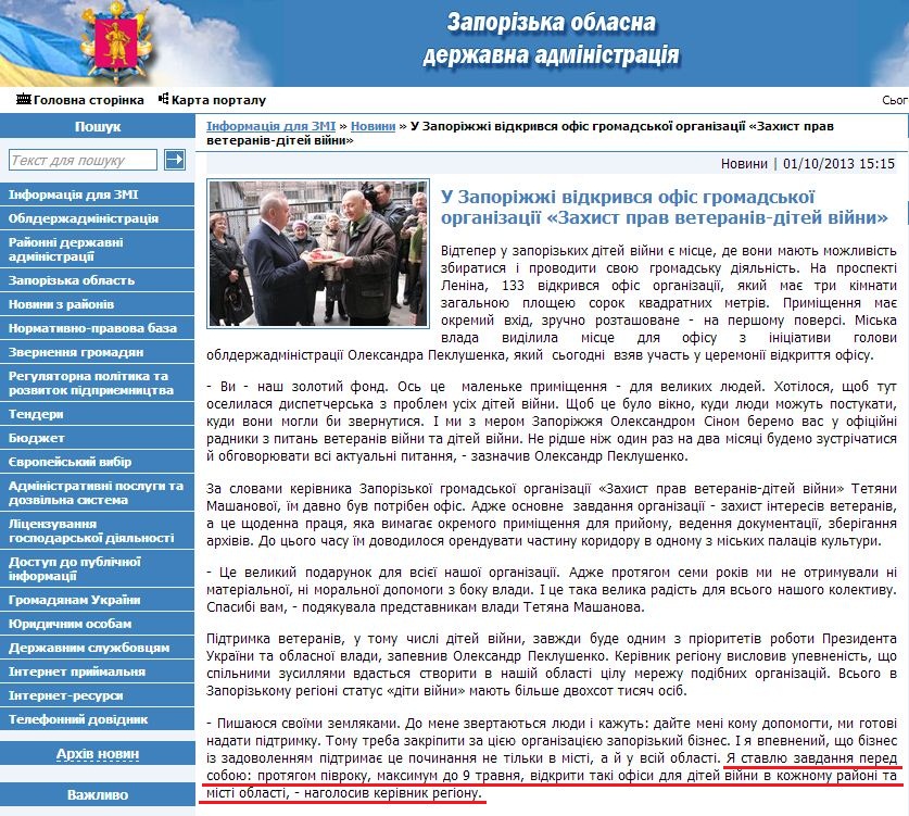 http://www.zoda.gov.ua/news/20942/u-zaporizhzhi-vidkrivsya-ofis-gromadskoji-organizatsiji-zahist-prav-veteraniv-ditey-viyni.html