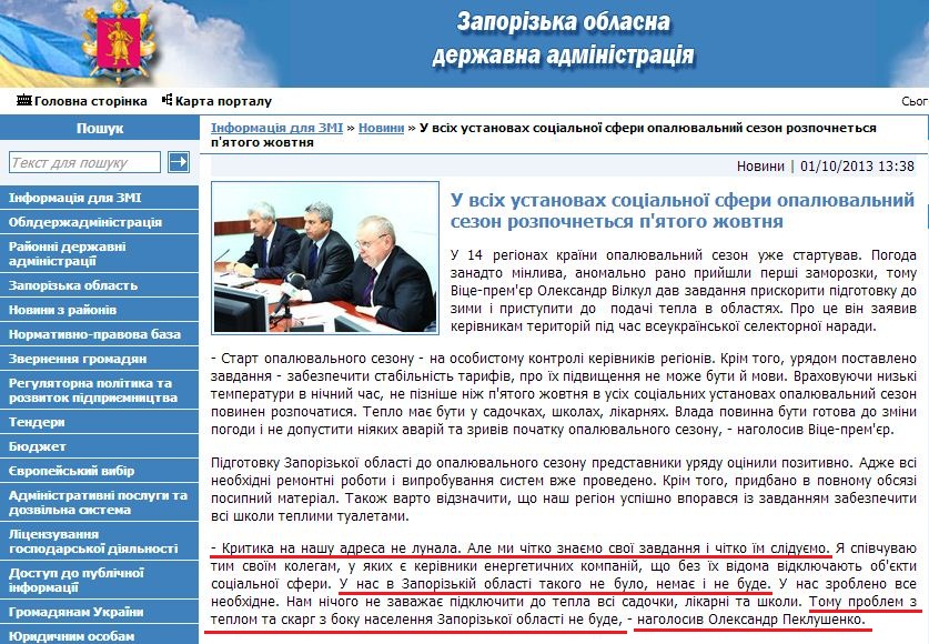 http://www.zoda.gov.ua/news/20939/u-vsih-ustanovah-sotsialnoji-sferi-opaljuvalniy-sezon-rozpochnetsya-pyatogo-zhovtnya.html