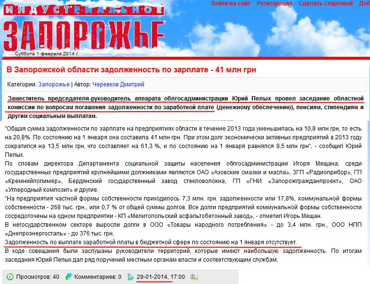 http://iz.com.ua/zaporoje/31945-v-zaporozhskoy-oblasti-zadolzhennost-po-zarplate-41-mln-grn.html