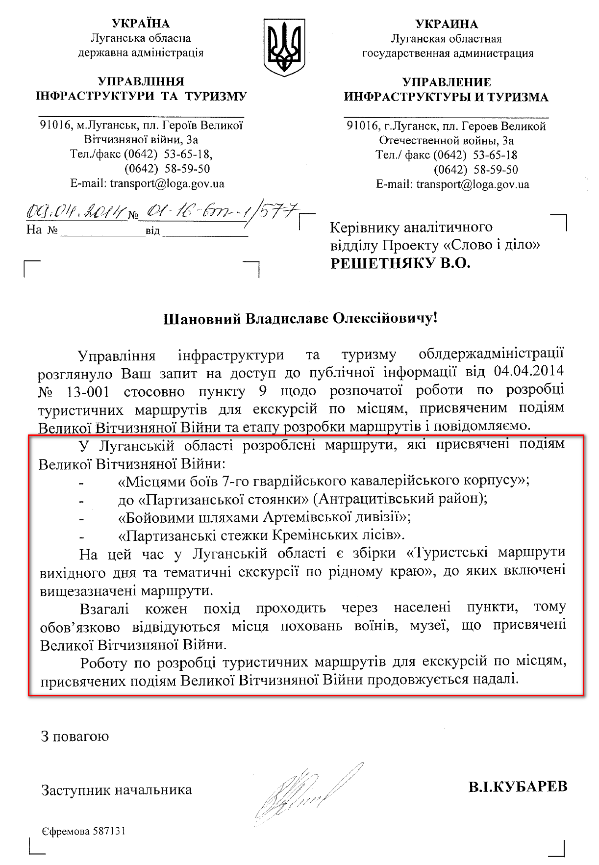 Лист заступника начальника управління інфраструктури та туризму Луганської ОДА В.І. Кубарева