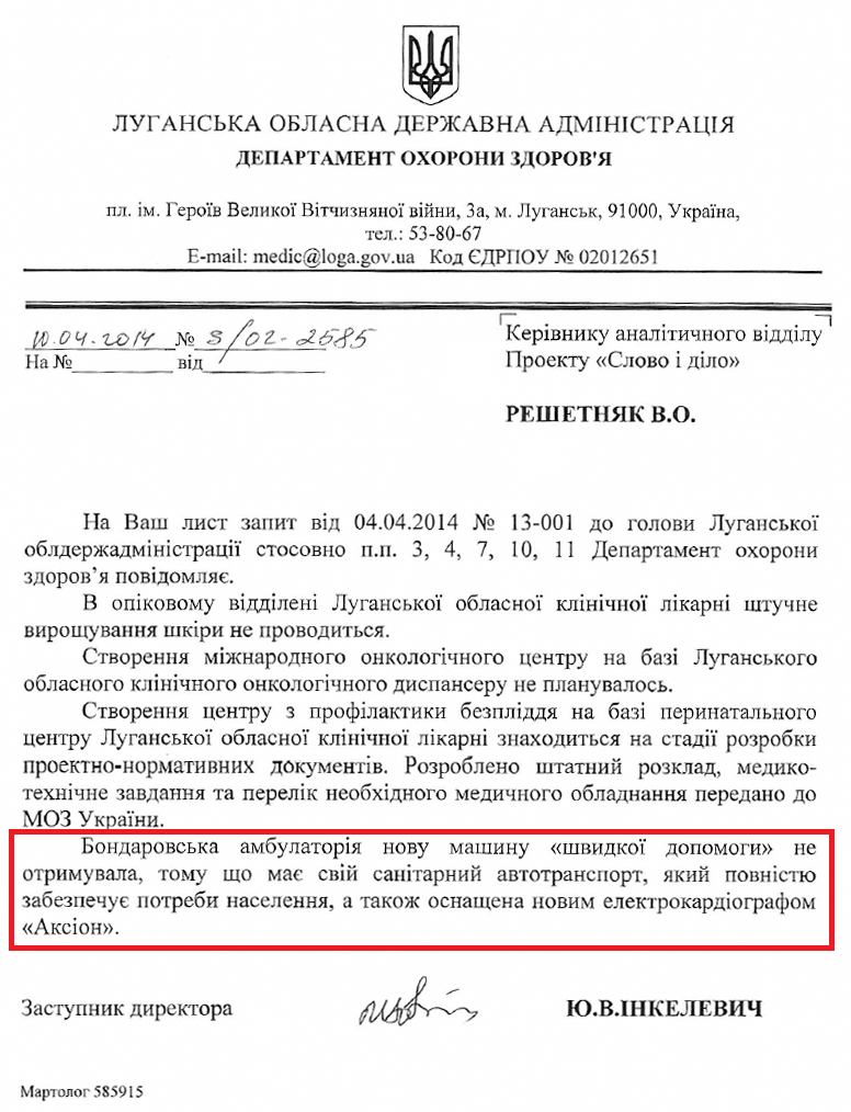 Лист заступника директора департаменту охорони здоров'я луганської ОДА Ю.В. Інкелевича