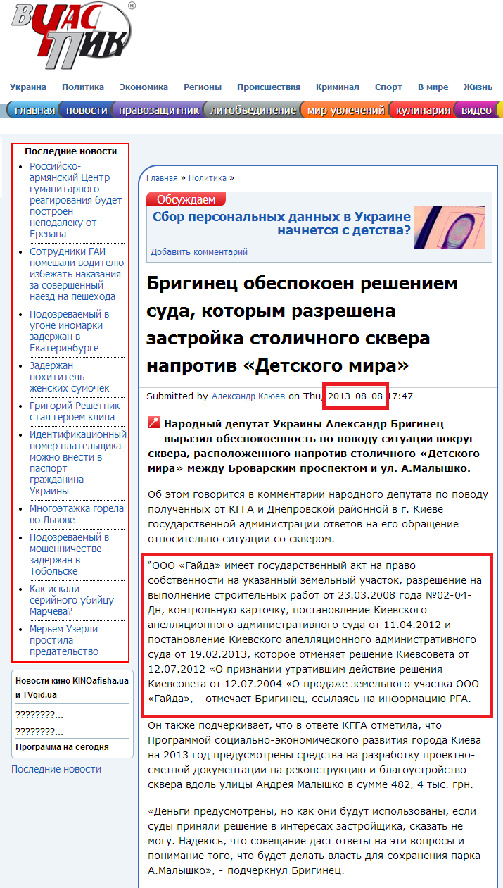 http://vchaspik.ua/politika/184527briginec-obespokoen-resheniem-suda-kotorym-razreshena-zastroyka-stolichnogo-skvera