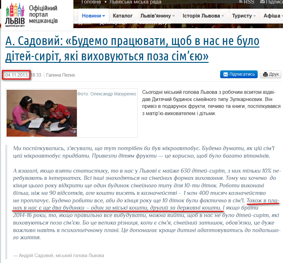 http://city-adm.lviv.ua/portal-news/society/social-sphere/214458-a-sadovyi-budemo-pratsiuvaty-shchob-v-nas-ne-bulo-ditei-syrit-iaki-vykhovuiutsia-poza-sim-ieiu