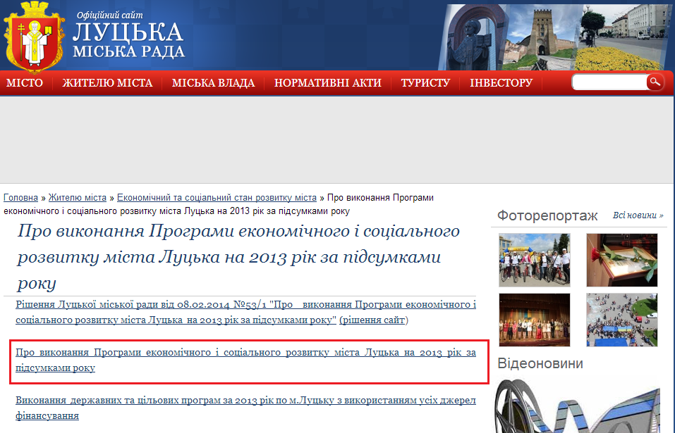 http://www.lutskrada.gov.ua/pro-vykonannya-programy-ekonomichnogo-i-socialnogo-rozvytku-mista-lucka-na-2013-rik-za-pidsumkamy