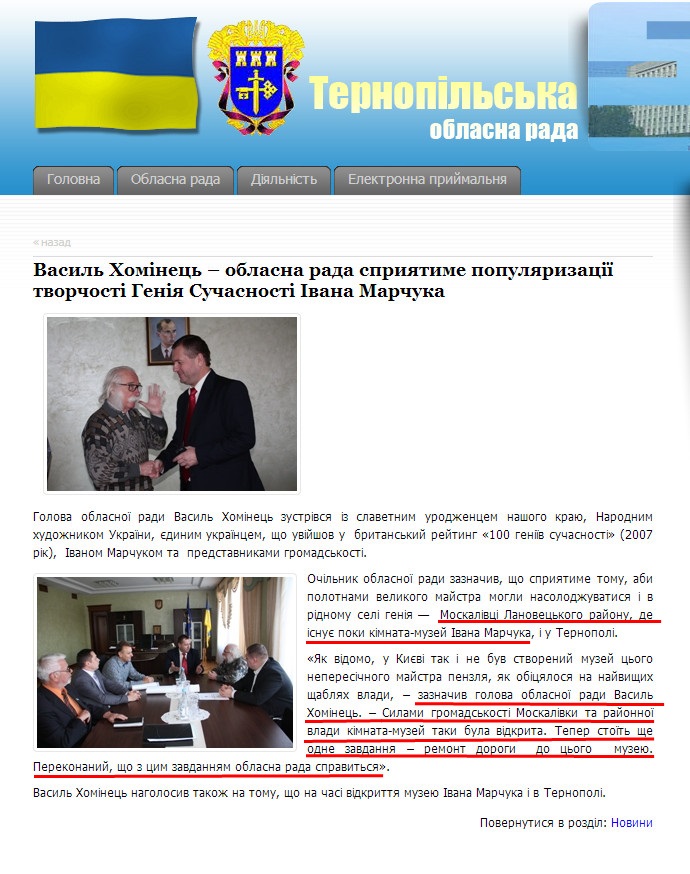 http://www.obl-rada.te.ua/diyalnist/novyny/vasyl-khominets-oblasna-rada-spryyatyme-populyaryzatsiyi-tvorchosti-heniya-suchasnosti-ivana-marchuka.html
