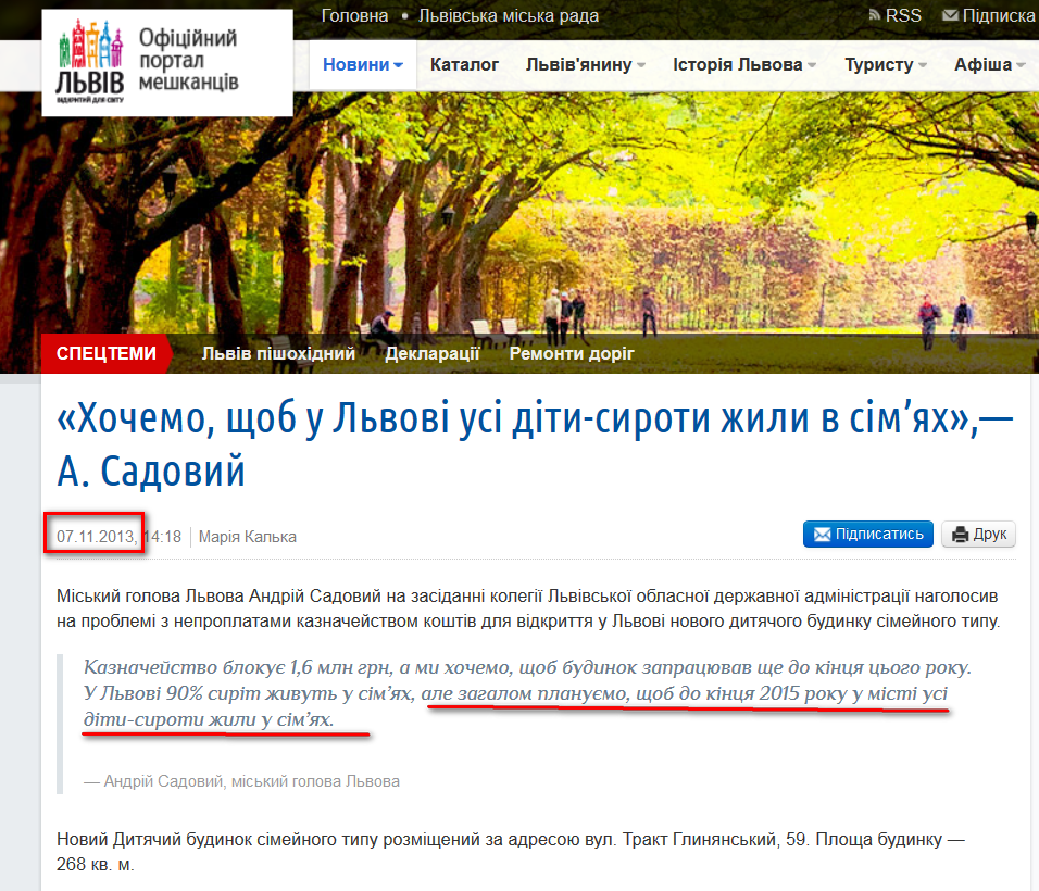 http://city-adm.lviv.ua/portal-news/society/social-sphere/214519-khochemo-shchob-u-lvovi-usi-dity-syroty-zhyly-v-sim-iakh-a-sadovyi