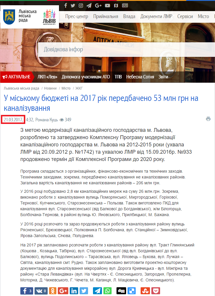 http://city-adm.lviv.ua/news/city/housing-and-utilities/238128-u-miskomu-biudzheti-na-2017-rik-peredbacheno-53-mln-hrn-na-kanalizuvannia