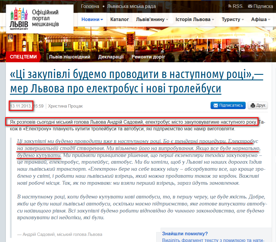http://city-adm.lviv.ua/portal-news/society/transport/214636-tsi-zakupivli-budemo-provodyty-v-nastupnomu-rotsi-mer-lvova-pro-elektrobus-i-novi-troleibusy