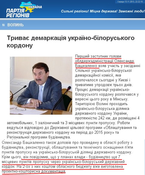 http://www.volynregion.org/news/4107-tryvaye-demarkatsiya-ukrayino-biloruskoho-kordonu.html