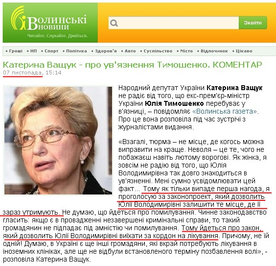 http://www.volynnews.com/news/policy/kateryna_vashchuk-pro_uvyaznennya_tymoshenko_komentar/