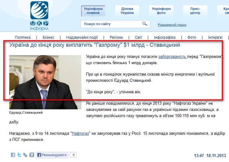 http://www.ukrinform.ua/ukr/news/ukraiina_do_kintsya_roku_viplatit_gazpromu_1_mlrd___ctavitskiy_1883866