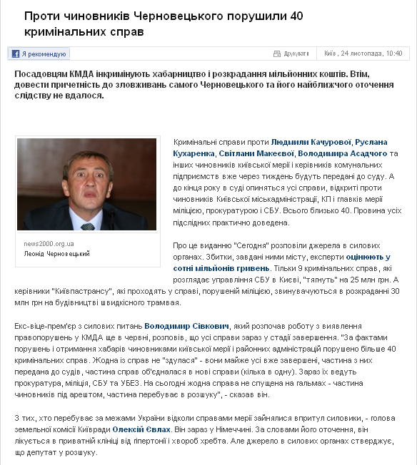http://tsn.ua/ukrayina/proti-chinovnikiv-chernoveckogo-porushili-40-kriminalnih-sprav.html