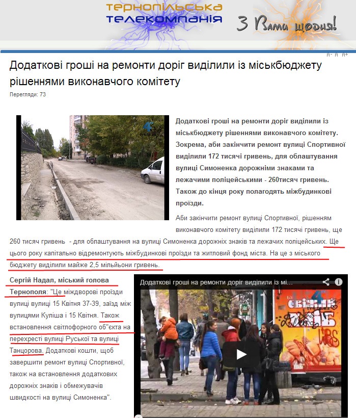 http://www.tv4.te.ua/blahoustrii/2607-dodatkovi-hroshi-na-remonty-dorih-vydilyly-iz-miskbiudzhetu-rishenniamy-vykonavchoho-komitetu
