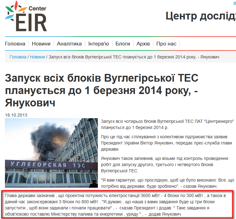 http://eircenter.com/news/zapusk-vsix-blokiv-vuglegirskoyi-tes-planuyetsya-do-1-bereznya-2014-roku-yanukovich/