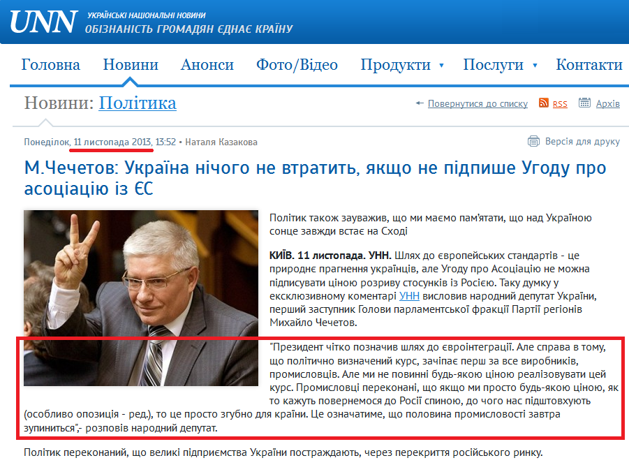 http://www.unn.com.ua/uk/exclusive/1270860-m-chechetov-ukrayina-nichogo-ne-vtratit-yakscho-ne-pidpishe-ugodu-pro-asotsiatsiyu-iz-yes