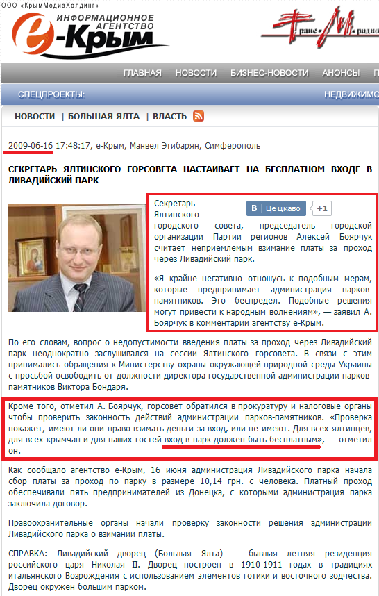 http://e-crimea.info/2009/06/16/23533/Sekretar_YAltinskogo_gorsoveta_nastaivaet_na_besplatnom_vhode_v_Livadiyskiy_park.shtml