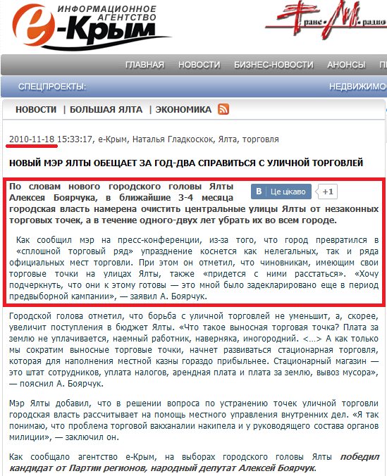 http://e-crimea.info/2010/11/18/45629/Novyiy_mer_YAltyi_obeschaet_za_god_dva_spravitsya_s_ulichnoy_torgovley.shtml