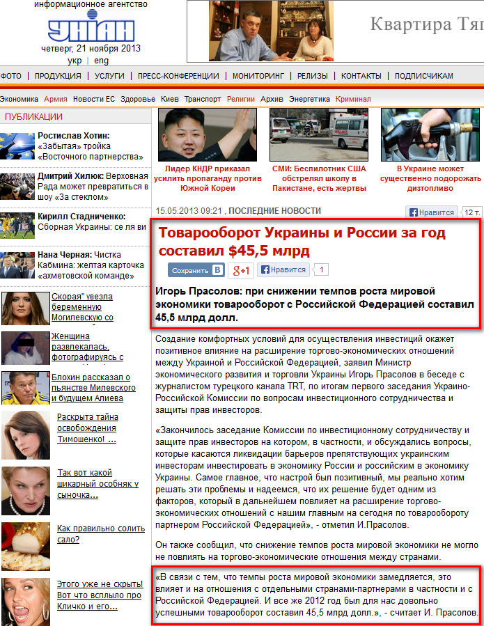 http://www.unian.net/news/570768-tovarooborot-ukrainyi-i-rossii-za-god-sostavil-455-mlrd.html