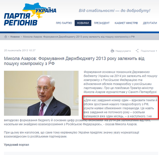 http://partyofregions.ua/ua/news/528ce53bc4ca42d546000043
