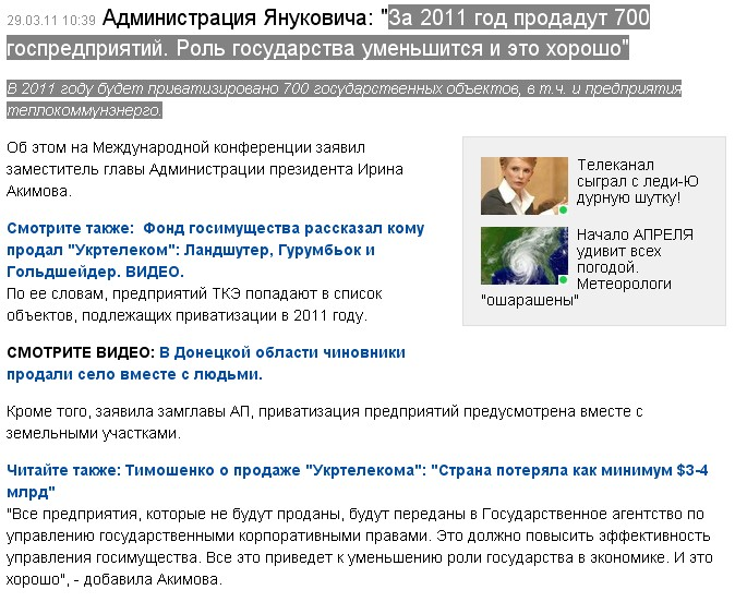 http://censor.net.ua/ru/news/view/162610/administratsiya_yanukovicha_za_2011_god_prodadut_700_gospredpriyatiyi_rol_gosudarstva_umenshitsya_i_eto_horosho
