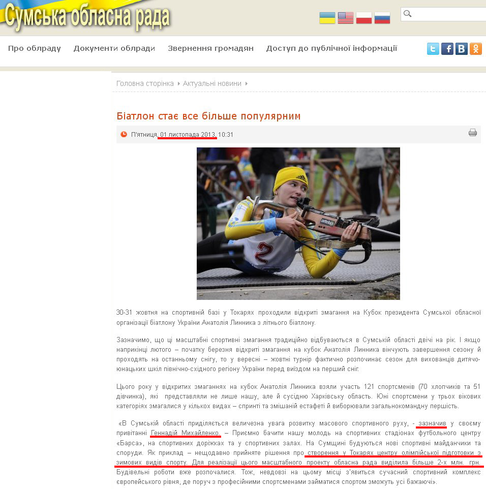 http://www.oblrada.sumy.ua/actual/11367-biatlon-staje-vse-bilshe-populjarnym.html