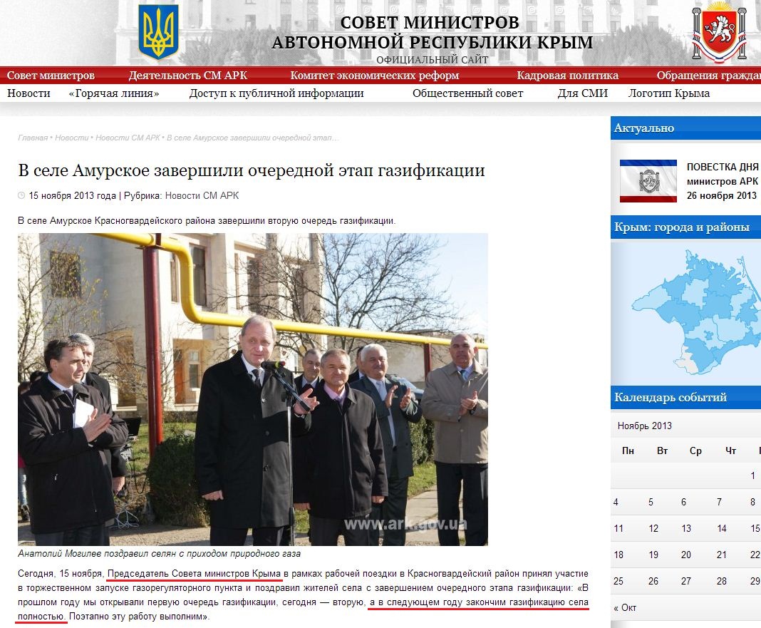 http://www.ark.gov.ua/blog/2013/11/15/v-sele-amurskoe-zavershili-ocherednoj-etap-gazifikacii/