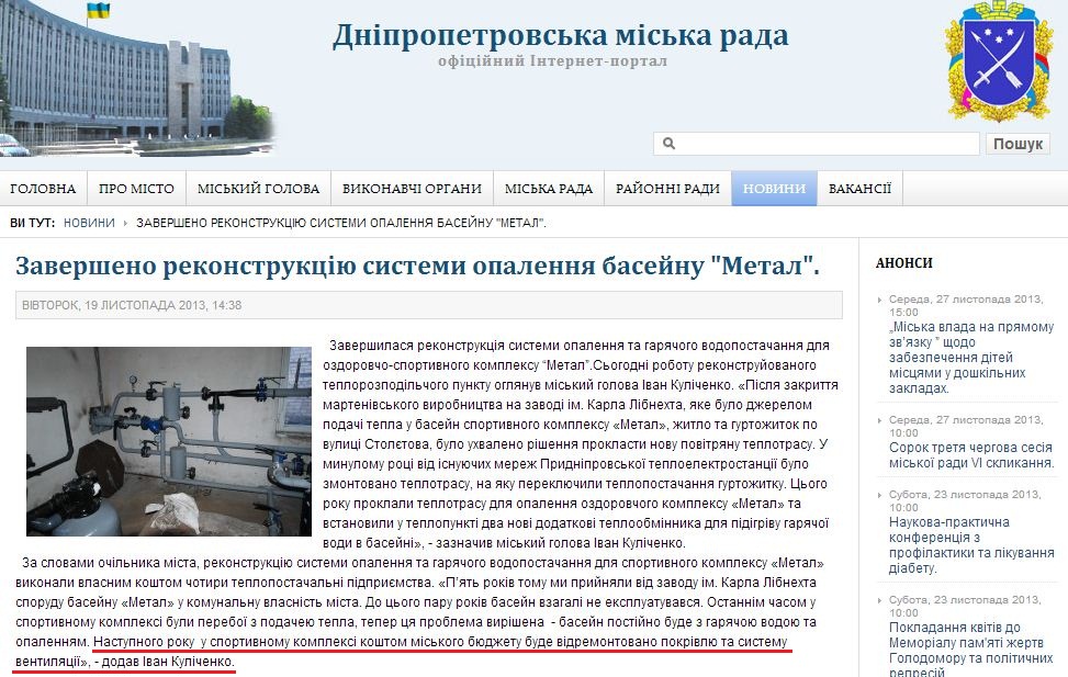 http://dniprorada.gov.ua/zaversheno-rekonstrukciju-sistemi-opalennja-basejnu-metal