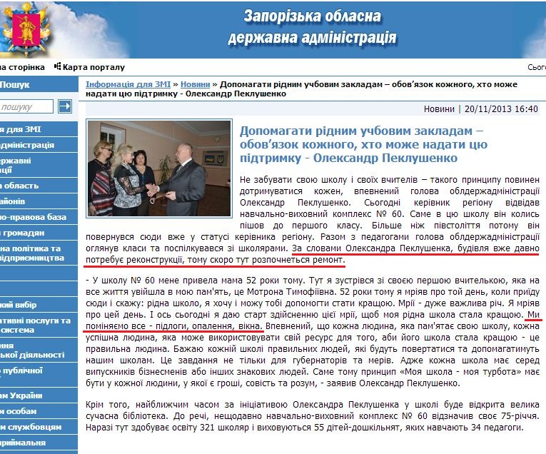 http://www.zoda.gov.ua/news/21636/dopomagati-ridnim-uchbovim-zakladam--obovyazok-kozhnogo,-hto-mozhe-nadati-tsju-pidtrimku---oleksandr-peklushenko.html