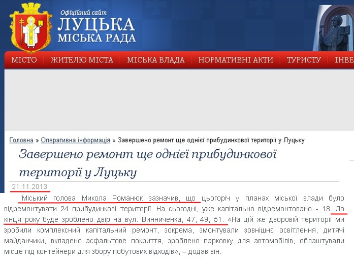 http://www.lutskrada.gov.ua/fast-news/zaversheno-remont-shche-odniyeyi-prybudynkovoyi-terytoriyi-u-lucku-0