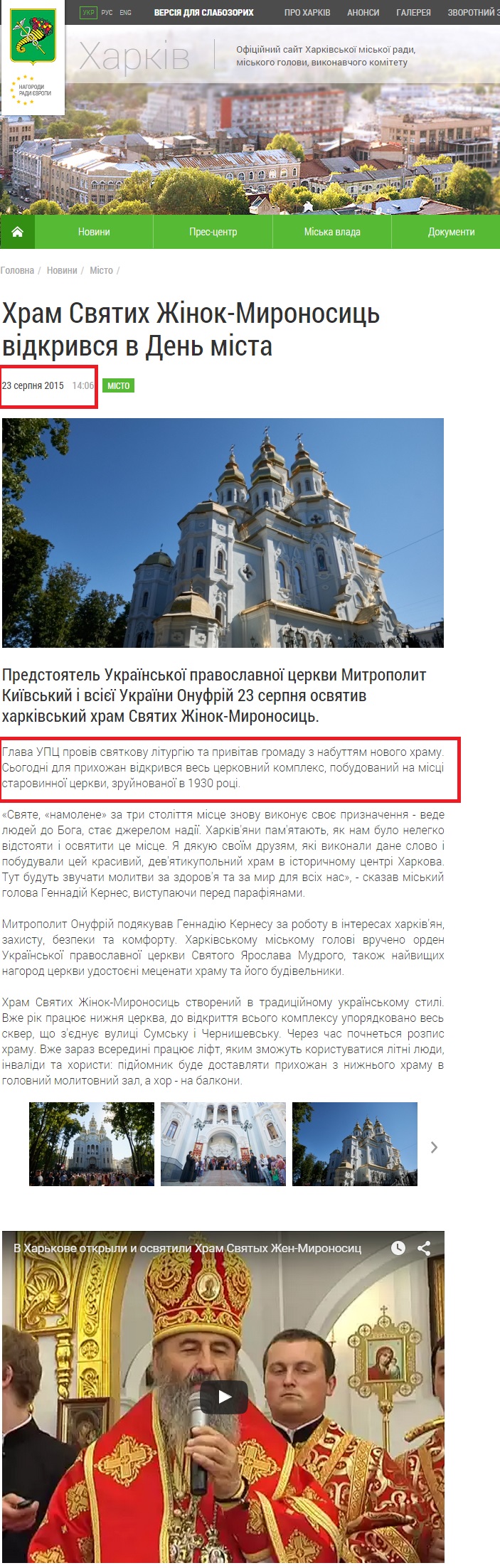 http://www.city.kharkov.ua/uk/news/khram-svyatikh-zhinok-mironosits-vidkrivsya-v-den-mista-29030.html