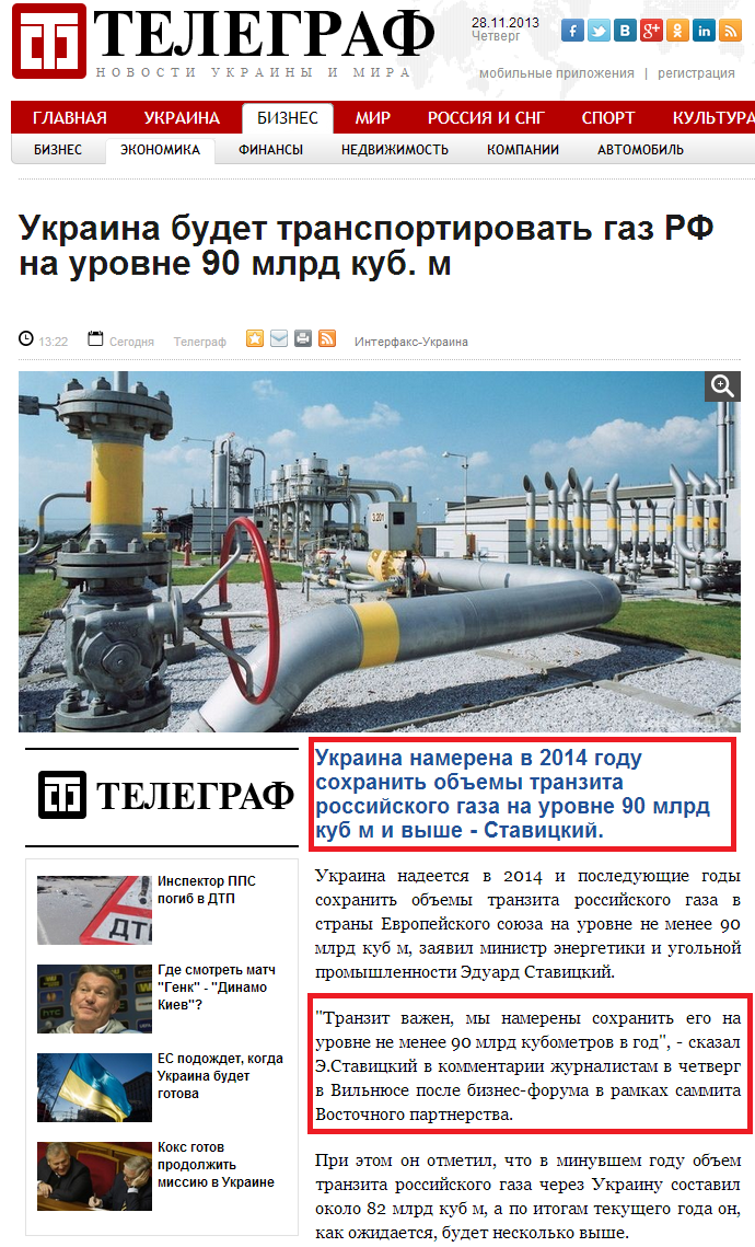 http://telegraf.com.ua/biznes/ekonomika/913984-ukraina-budet-transportirovat-gaz-rf-na-urovne-90-mlrd-kub-m.html