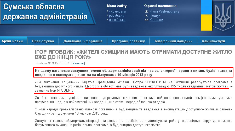 http://sm.gov.ua/ru/2012-02-03-07-53-57/4499-ihor-yahovdyk-zhyteli-sumshchyny-mayut-otrymaty-dostupne-zhytlo-vzhe-do-kintsya-roku.html