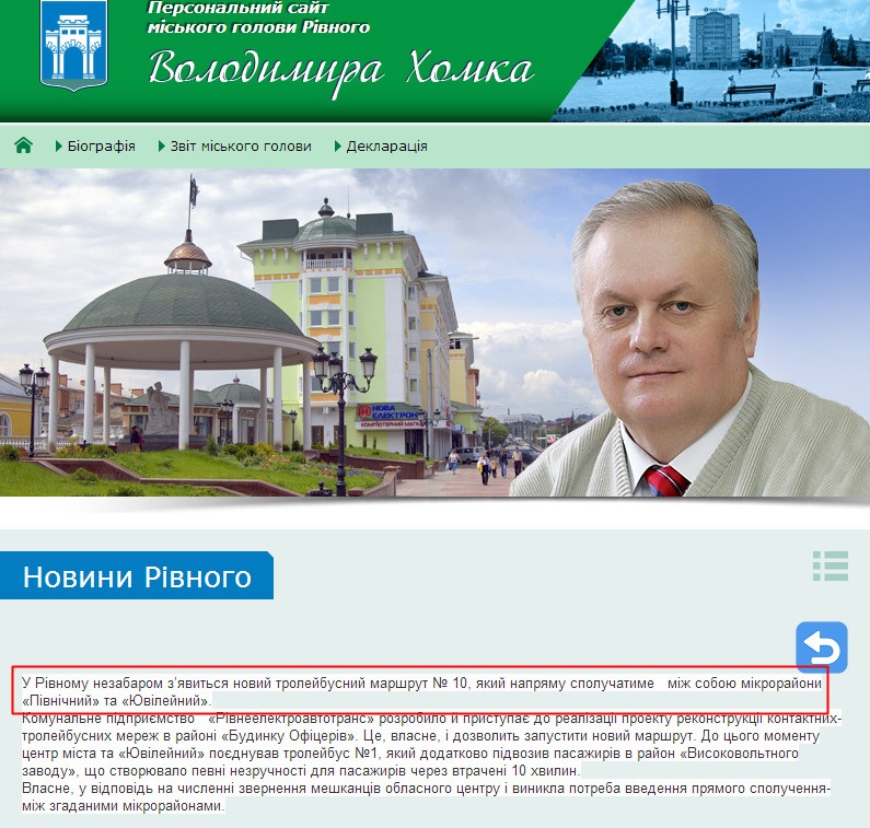 http://www.khomko.rv.ua/RivnePortal/ContentPages/Public/Mayor/rivne_news.aspx